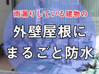 外壁屋根にまるごと防水