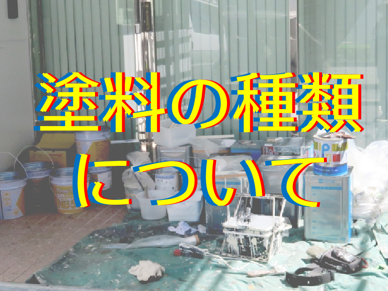 塗料の種類について