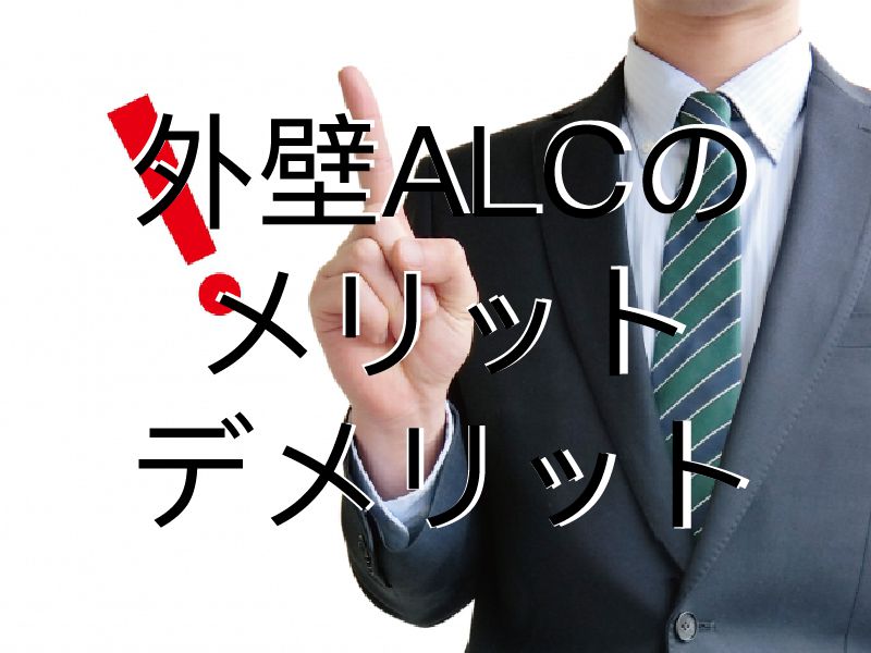 外壁ALCのメリットとデメリット